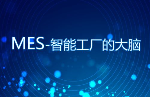 智慧工厂进阶之路 如何借助信息技术咨询服务高效落地MES系统