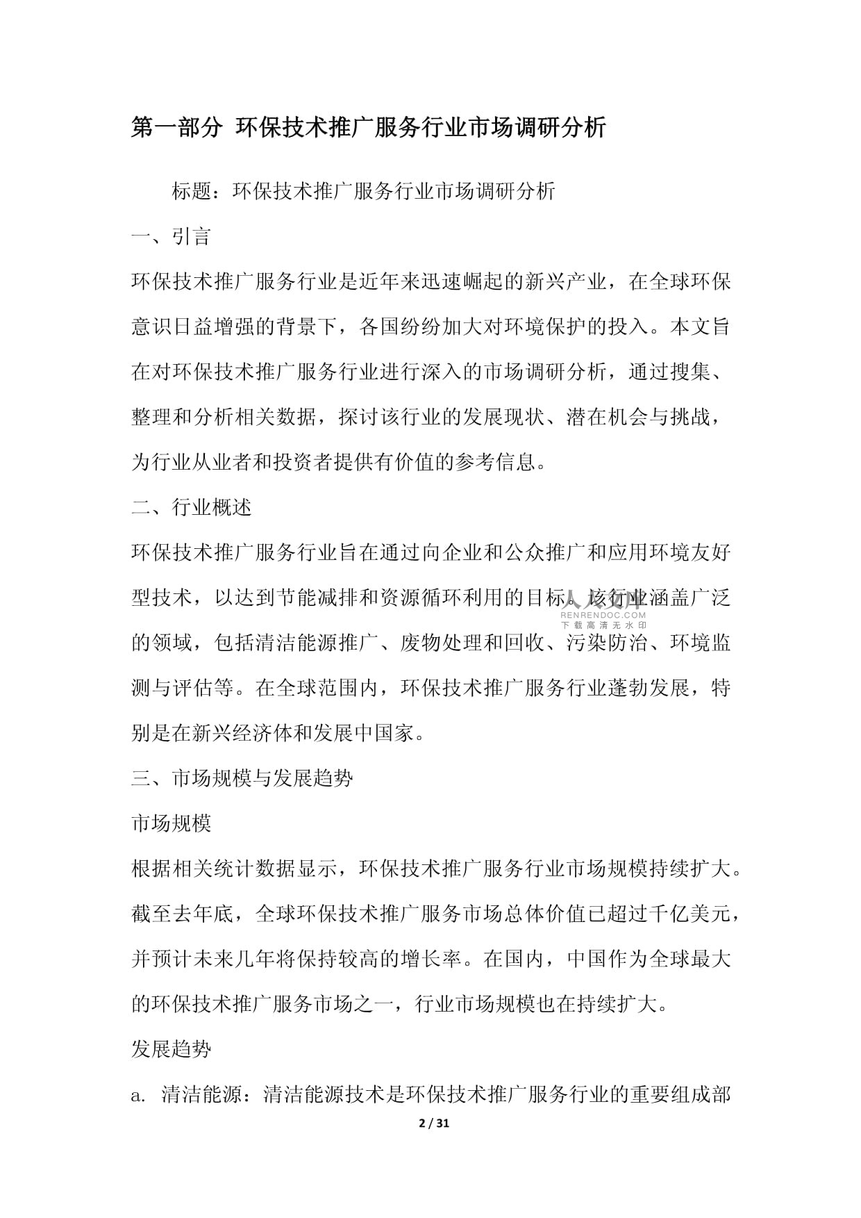 绿色未来，科技引领——环保技术推广服务行业整合营销方案