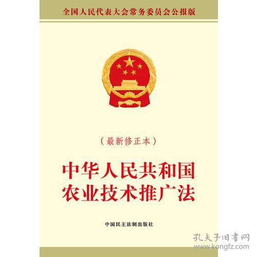 中华人民共和国农业技术推广法（最新修正本）——强化技术推广，助力乡村振兴