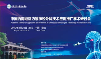 精细化日程助力学术研讨 8月23-25日中国西南地区内镜神经外科技术应用推广会前瞻